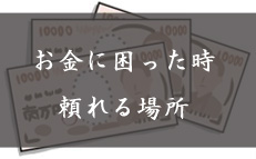 お金に困った時頼れる場所