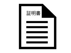 証明書